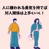 「人に嫌われる勇気を持てば対人関係は上手くいく！」